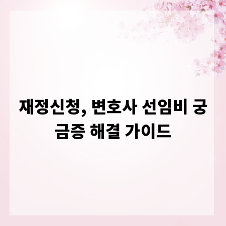 재정신청, 변호사 선임비 궁금증 해결 가이드