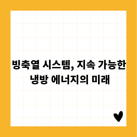 빙축열 시스템, 지속 가능한 냉방 에너지의 미래