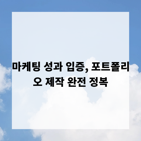 마케팅 성과 입증, 포트폴리오 제작 완전 정복