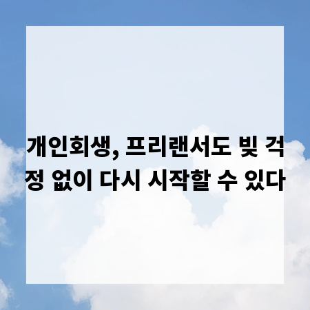 개인회생, 프리랜서도 빚 걱정 없이 다시 시작할 수 있다