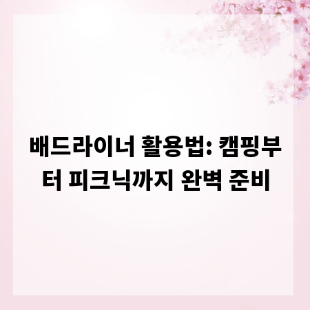 배드라이너 활용법: 캠핑부터 피크닉까지 완벽 준비