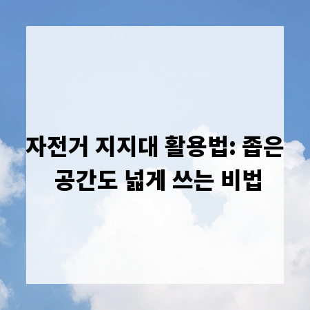 자전거 지지대 활용법: 좁은 공간도 넓게 쓰는 비법