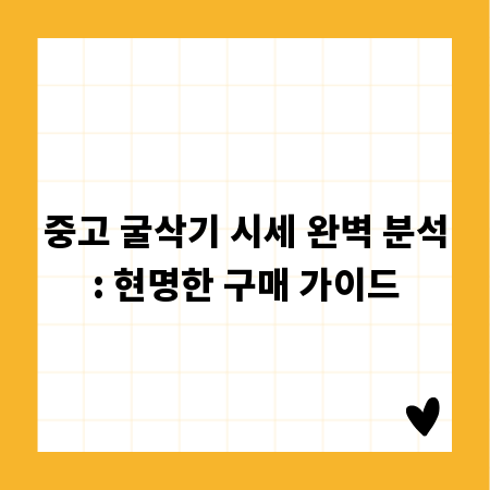 중고 굴삭기 시세 완벽 분석: 현명한 구매 가이드