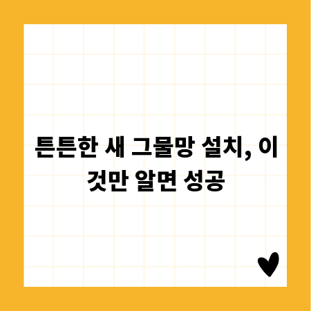 튼튼한 새 그물망 설치, 이것만 알면 성공