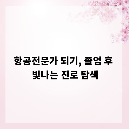 항공전문가 되기, 졸업 후 빛나는 진로 탐색