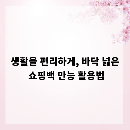 생활을 편리하게, 바닥 넓은 쇼핑백 만능 활용법