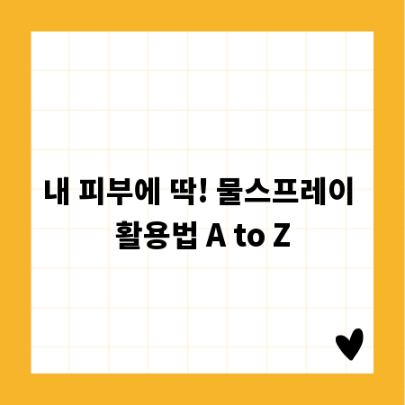 내 피부에 딱! 물스프레이 활용법 A to Z