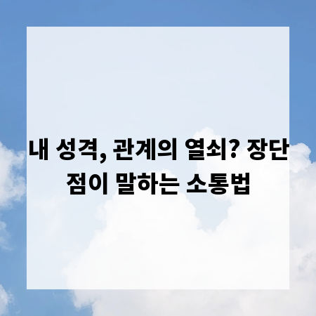 내 성격, 관계의 열쇠? 장단점이 말하는 소통법