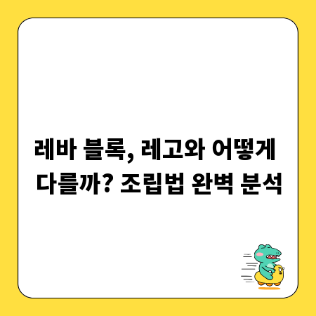 레바 블록, 레고와 어떻게 다를까? 조립법 완벽 분석
