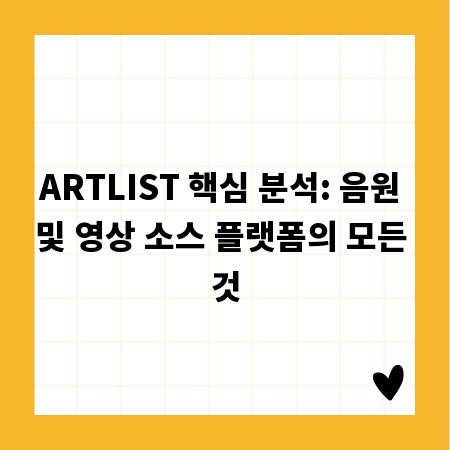 ARTLIST 핵심 분석: 음원 및 영상 소스 플랫폼의 모든 것