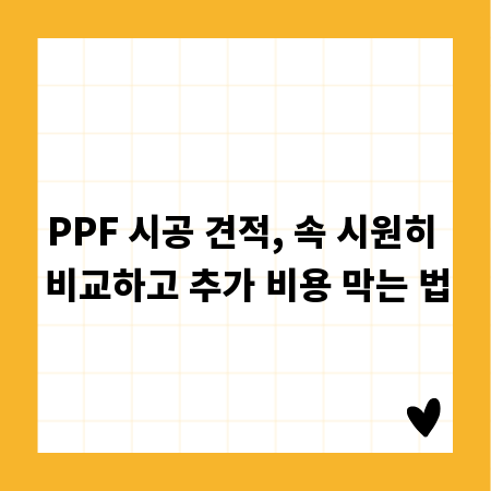 PPF 시공 견적, 속 시원히 비교하고 추가 비용 막는 법