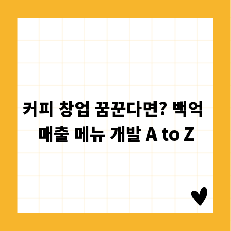 커피 창업 꿈꾼다면? 백억 매출 메뉴 개발 A to Z