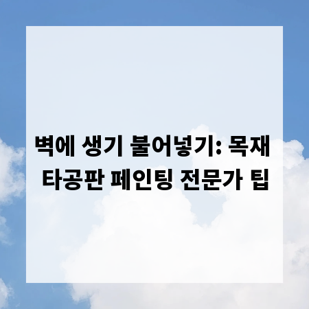 벽에 생기 불어넣기: 목재 타공판 페인팅 전문가 팁