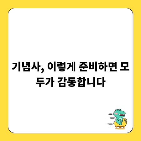 기념사, 이렇게 준비하면 모두가 감동합니다