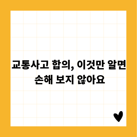 교통사고 합의, 이것만 알면 손해 보지 않아요