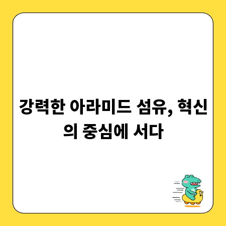 강력한 아라미드 섬유, 혁신의 중심에 서다