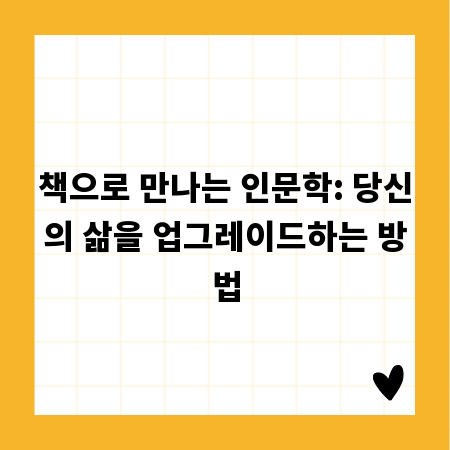 책으로 만나는 인문학: 당신의 삶을 업그레이드하는 방법