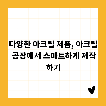 다양한 아크릴 제품, 아크릴 공장에서 스마트하게 제작하기