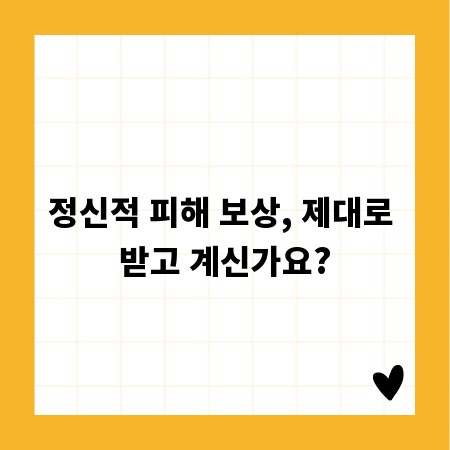정신적 피해 보상, 제대로 받고 계신가요?