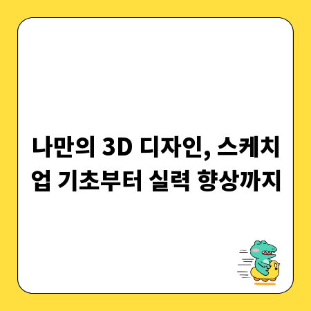 나만의 3D 디자인, 스케치업 기초부터 실력 향상까지