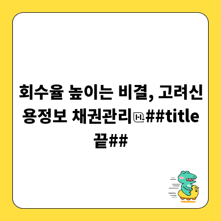 회수율 높이는 비결, 고려신용정보 채권관리
##title끝##