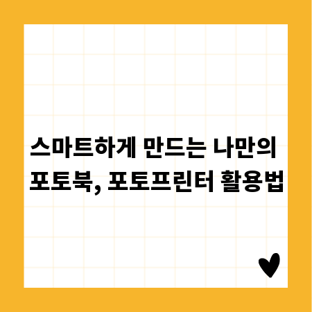 스마트하게 만드는 나만의 포토북, 포토프린터 활용법