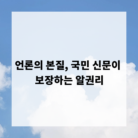 언론의 본질, 국민 신문이 보장하는 알권리