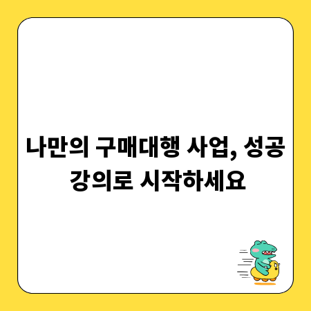 나만의 구매대행 사업, 성공 강의로 시작하세요