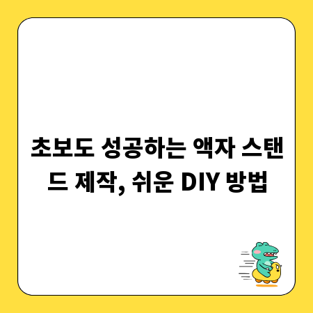 초보도 성공하는 액자 스탠드 제작, 쉬운 DIY 방법