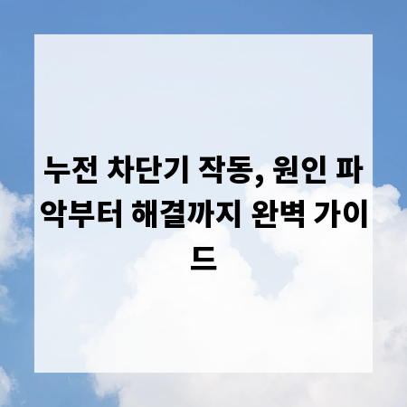 누전 차단기 작동, 원인 파악부터 해결까지 완벽 가이드