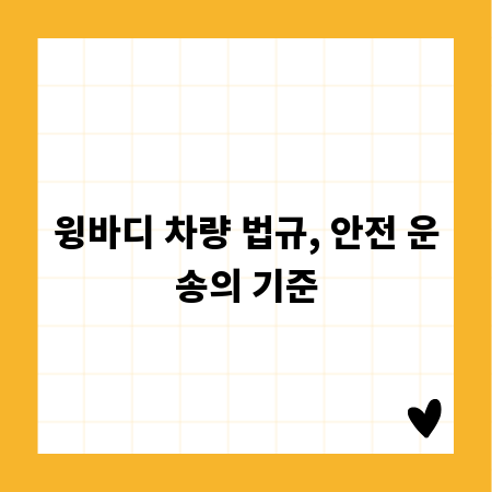 윙바디 차량 법규, 안전 운송의 기준
