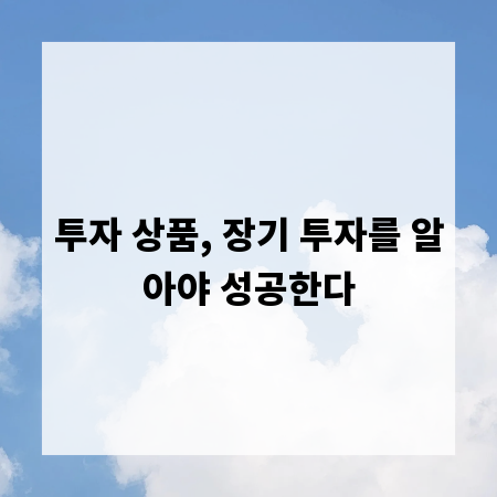 투자 상품, 장기 투자를 알아야 성공한다