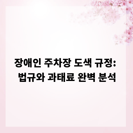 장애인 주차장 도색 규정: 법규와 과태료 완벽 분석