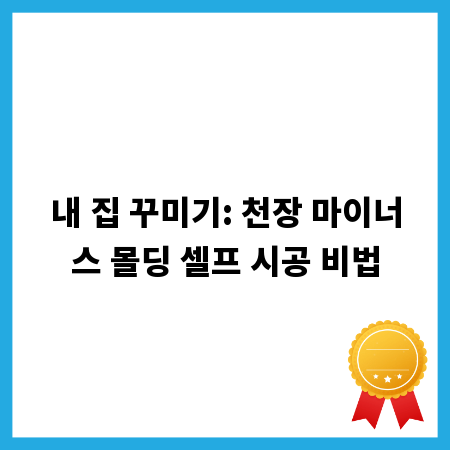 내 집 꾸미기: 천장 마이너스 몰딩 셀프 시공 비법