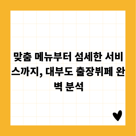 맞춤 메뉴부터 섬세한 서비스까지, 대부도 출장뷔페 완벽 분석