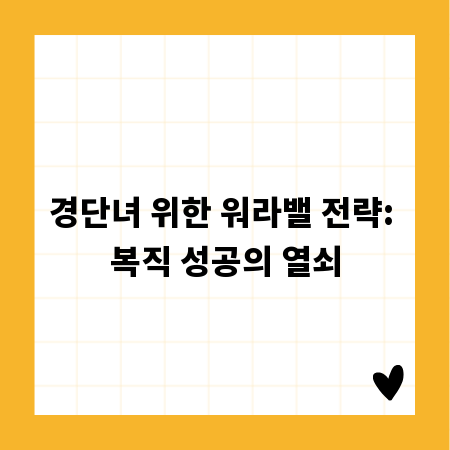 경단녀 위한 워라밸 전략: 복직 성공의 열쇠