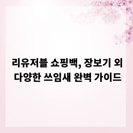 리유저블 쇼핑백, 장보기 외 다양한 쓰임새 완벽 가이드