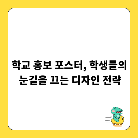 학교 홍보 포스터, 학생들의 눈길을 끄는 디자인 전략