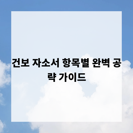 건보 자소서 항목별 완벽 공략 가이드