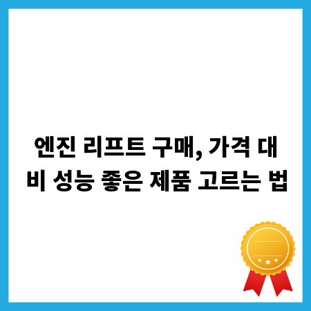 엔진 리프트 구매, 가격 대비 성능 좋은 제품 고르는 법
