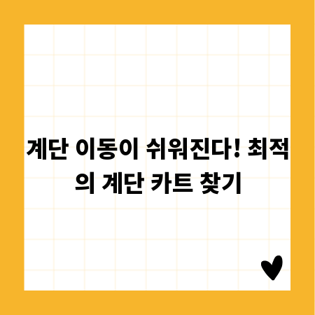 계단 이동이 쉬워진다! 최적의 계단 카트 찾기