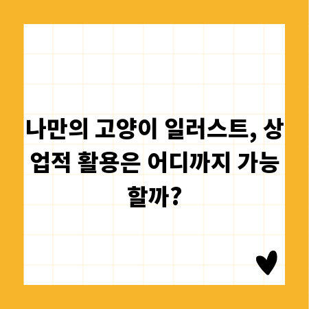 나만의 고양이 일러스트, 상업적 활용은 어디까지 가능할까?
