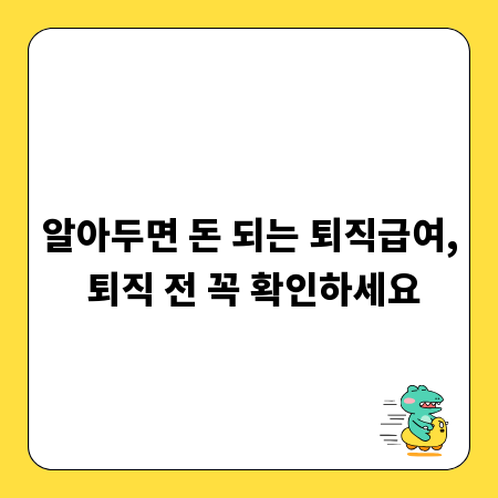 알아두면 돈 되는 퇴직급여, 퇴직 전 꼭 확인하세요