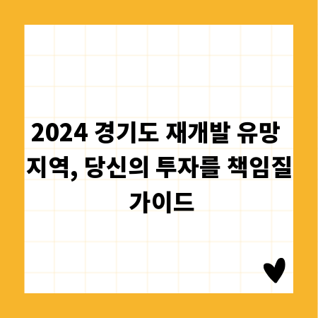 2024 경기도 재개발 유망 지역, 당신의 투자를 책임질 가이드