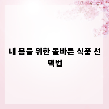 내 몸을 위한 올바른 식품 선택법