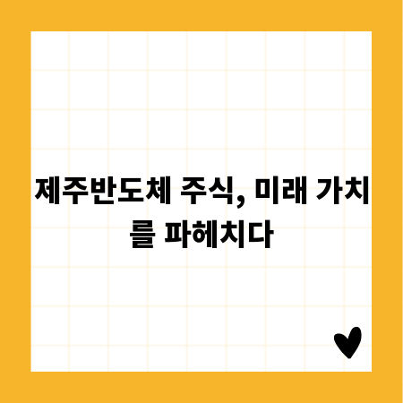 제주반도체 주식, 미래 가치를 파헤치다