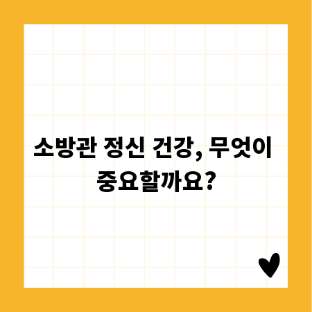소방관 정신 건강, 무엇이 중요할까요?