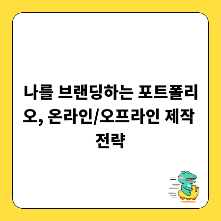 나를 브랜딩하는 포트폴리오, 온라인/오프라인 제작 전략