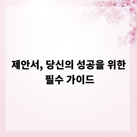 제안서, 당신의 성공을 위한 필수 가이드