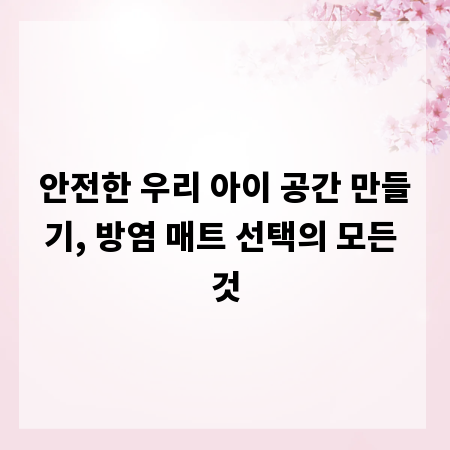 안전한 우리 아이 공간 만들기, 방염 매트 선택의 모든 것